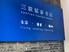 -三联韬奋书店(宽窄巷子店)