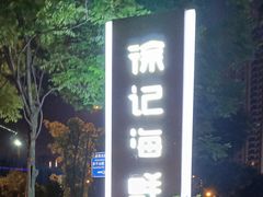 门面-徐记海鲜(梅溪新天地店)