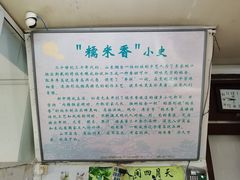 -糯米香(长江路店)
