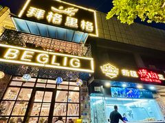 -百格里格.Uyghur cuisine(百色路店)