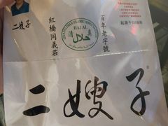 -清真·二嫂子煎饼果子(鼓楼旗舰形象店)