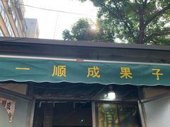 门面-南楼煎饼(南楼总店)