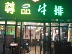 门面-尊品牛排(沙湾印象汇店)