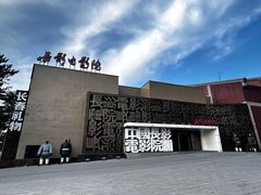 -长影旧址博物馆