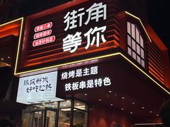 -街角等你.大连海鲜烧烤.经典铁板海鲜串(西安路店)