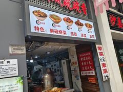 -董哥山城碗碗香(美专校街店)