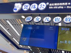 -煲珠公·老红糖珍珠奶茶(塘厦天虹店)