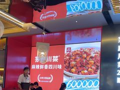 -茅庐川菜(烟台万象汇店)