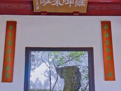 景点-汇龙潭