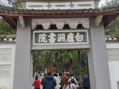 -白鹿洞书院