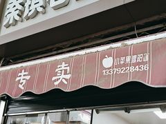 -秦镇西街老四米皮专卖店(自强西路店)