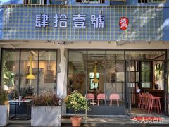 门面-肆拾壹號烤肉(龙岗店)