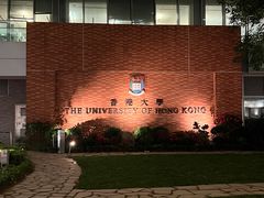 -香港大学