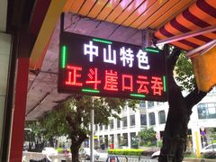 -崖口云吞(石岐店)