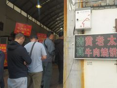 -老西关黄老太牛肉烧饼