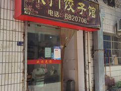 -东门饺子馆(少年宫路店)