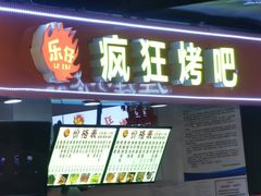 门面-疯狂烤吧