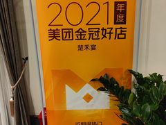 -楚禾宴·家宴(光谷大道店)