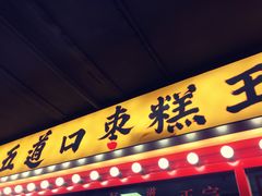 门面-五道口枣糕王(西单华威约饭街店)