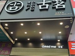 -古茗(吉祥北街店)