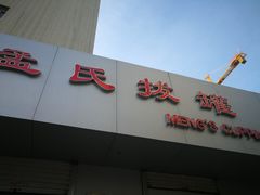 -孟氏拔罐(纬一路店)