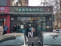 -清真永恒华威肉饼(潘家园店)