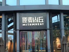 -原麦山丘(五棵松华熙店)