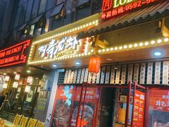 门面-阿青龙虾·烧烤大排档(湖里万达店)