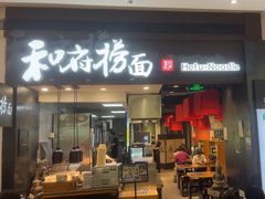 -和府捞面(天河领展广场店)