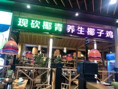 门面-椰夫人·养生椰子鸡(金沙洲永旺店)