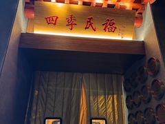 -四季民福烤鸭店(故宫店)