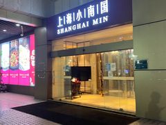 -小南国(金沙江路店)