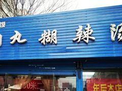 门面-段生记肉丸糊辣汤(西铁大明宫住宅小区店)