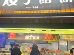 -矮子馅饼(大成路店)
