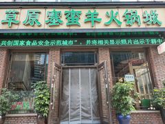 门面-草原塞蛮羊火锅城(港湾店)