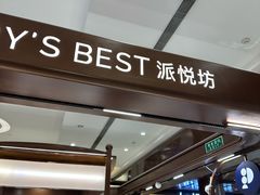-Pantry's Best派悦坊蛋糕(世纪金源店)