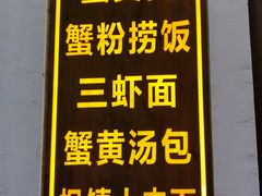 -孙盛兴奥灶面馆·蟹黄面·三虾面(山塘街总店)