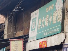 门面-吕家米皮