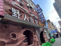 -野人串吧(太原街步行街店)
