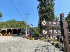 -蟠龙山长城景区