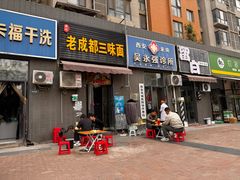 -岳记老成都三味面