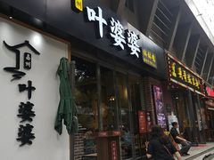 门面-嘉州叶婆婆钵钵鸡(建设路店)