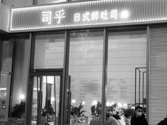 门面-司乎(MOMOPARK店)