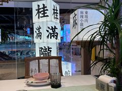 餐具摆设-桂满陇·杭州小馆(巴黎春天浦建店)