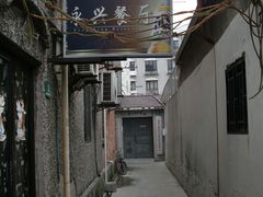 弄堂餐厅-永兴餐厅(复兴中路店)