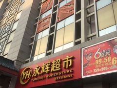 -永辉超市(新世界店)