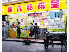 门面-非凡肠粉皇(西华路店)