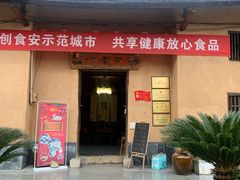 门面-温汤发糕(温汤店)