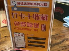 -鲜锦记潮汕牛肉火锅(月坛店)