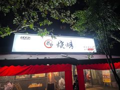 -86烧烤 | 江湖菜(石人总店)